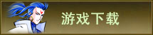 金封神網游