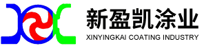 新盈凱涂業